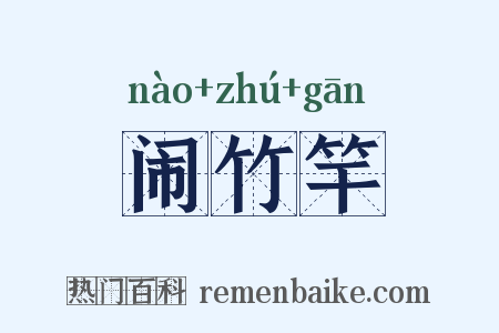 闹竹竿是什么意思的图片
